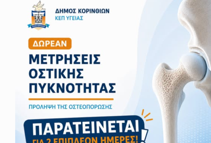 Δωρεάν μετρήσεις οστικής πυκνότητας στον Δήμο Κορινθίων – Νέες ημερομηνίες